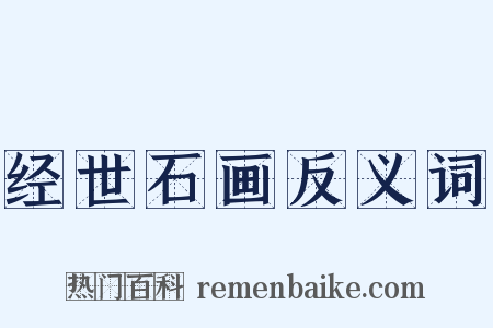 经世石画反义词是什么意思的图片